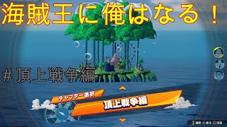 【ワンピース海賊無双４】海賊王になる予定の漢！#頂上戦争編【KoC オヤビン＆コビン】