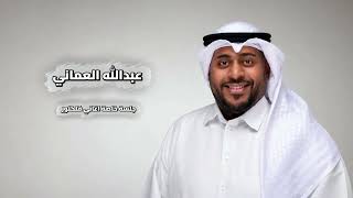 كلمات اغنية شوف قلبي تناسى عبدالله العماني
