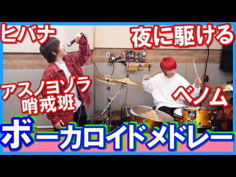 【第二弾】ボカロのサビメドレー歌ってみた/タケヤキ翔/ラトゥラトゥ【神曲】