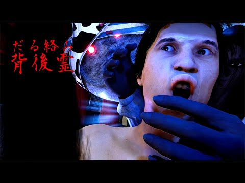 このホラーゲーム、笑わずに最後まで耐えられますか？【だる絡み背後霊】