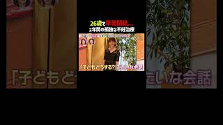 26歳の若さで早発閉経...孤独な不妊治療｜「 #ダマってられない女たち 」毎週金曜よる10時〜 #ABEMA で無料放送中🌙 #MEGUMI #剛力彩芽 #ヒコロヒー #ダマ女 #shorts