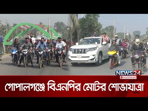 গোপালগঞ্জ জেলা শহরে বিএনপির মোটর শোভাযাত্রা | BNP | Gopalganj | News24