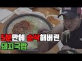 [맛집소개]먹방유튜버가 인정한 돼지국밥