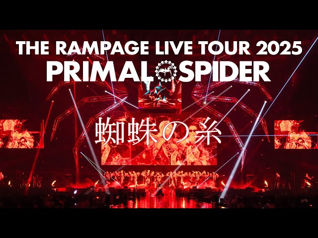 THE RAMPAGE 2ヶ月連続"PRIMAL SPIDER"ライブ映像作品発売!2/4発売『THE RAMPAGE LIVE TOUR 2025 "PRIMAL SPIDER"』ジャケット写真公開!ツアーテーマ曲「蜘蛛の糸」のLIVE映像を公開! 3 YouTubeサムネイル