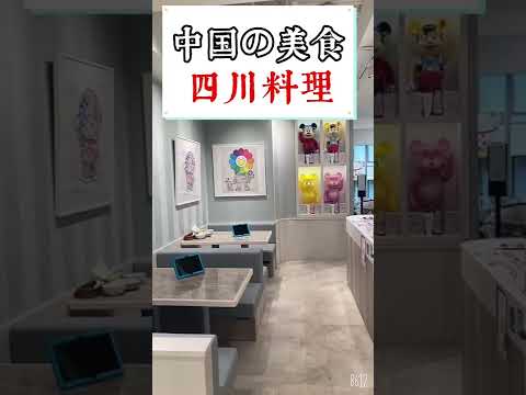 ¿La cocina de Sichuan va bien con el baijiu? #Chino #Aprender chino #Chino #Cocina de Sichuan