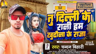 Download lagu तु दिल्ली के रानी हम खुटौना के राजा #ChandanBihari Tu Delhi Ke Rani Ham Khutauna Ke Raja #Djsong2024 mp3 Download lagu तु दिल्ली के रानी हम खुटौना के राजा #ChandanBihari Tu Delhi Ke Rani Ham Khutauna Ke Raja #Djsong2024 mp3