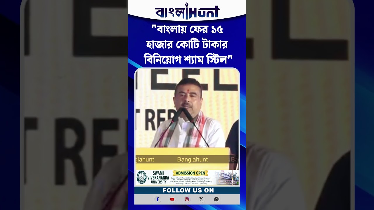 বাংলায় ফের ১৫ হাজার কোটি টাকার বিনিয়োগ শ‍্যাম স্টিল কারখানার
