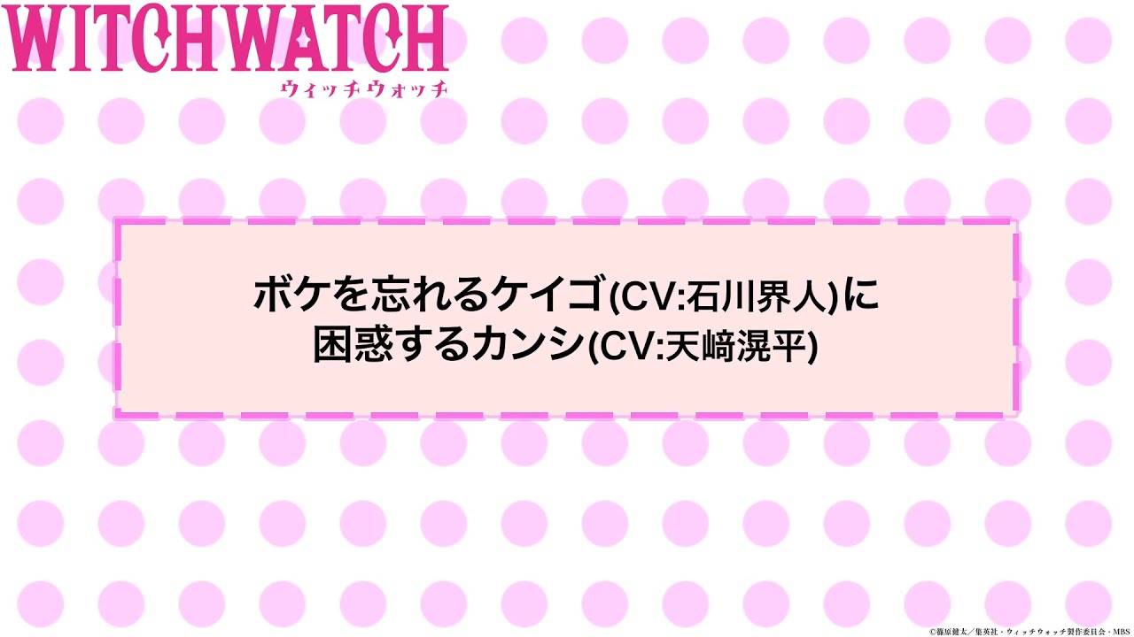 TVアニメ『ウィッチウォッチ』第25話アフレコNGシーン| 風祭監志役・天﨑滉平×真神圭護役・石川界人
