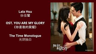 The Time Monologue 光阴独白 by Lala Hsu 徐佳莹 YOU ARE MY GLORY OST 《你是我的荣耀》 [CHN|PINYIN|ENG Lyrics]