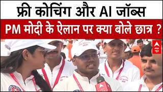 PM Modi के फ्री कोचिंग और AI रोजगार पर क्या बोले लाल किले पर मौजूद छात्र ?