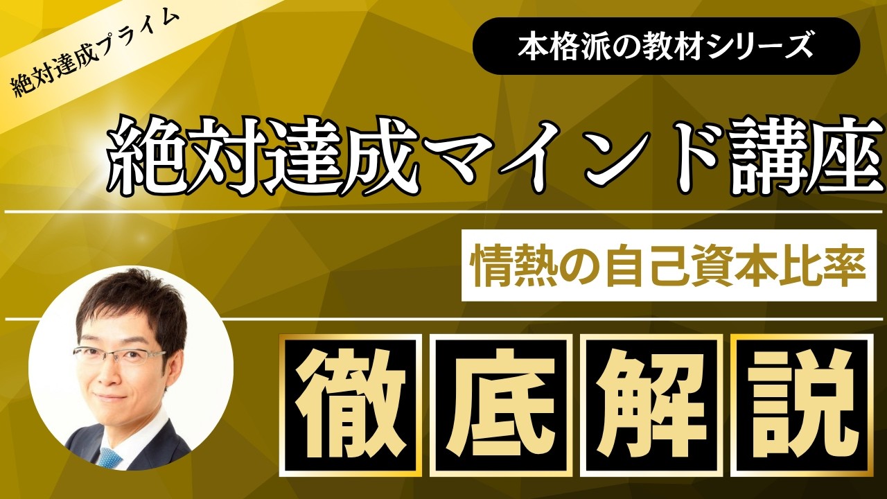 「絶対達成マインド講座」情熱の自己資本比率　～絶対達成プライム会員向け教材 ～