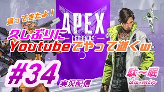 【PC】【 Apex  #34 実況配信】駄～眠ちゃんねる　久しぶりにこっちでやるｗ