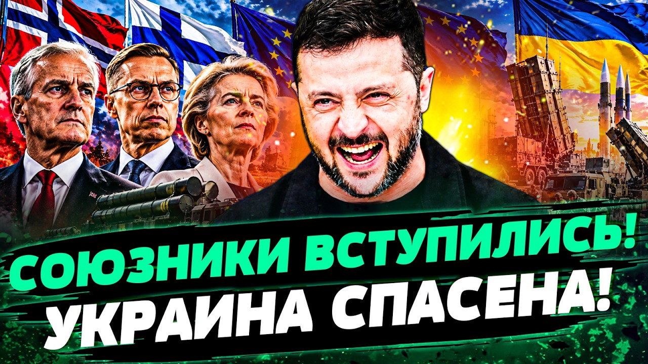 ⚡️ПРЯМО СЕЙЧАС! ЕВРОПА ВКЛЮЧИЛАСЬ НА ПОЛНУЮ! БЕСПРЕЦЕДЕНТНАЯ ПОМОЩЬ УКРАИН