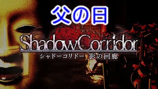 【シャドーコリドー実況】(父の日スペシャル)