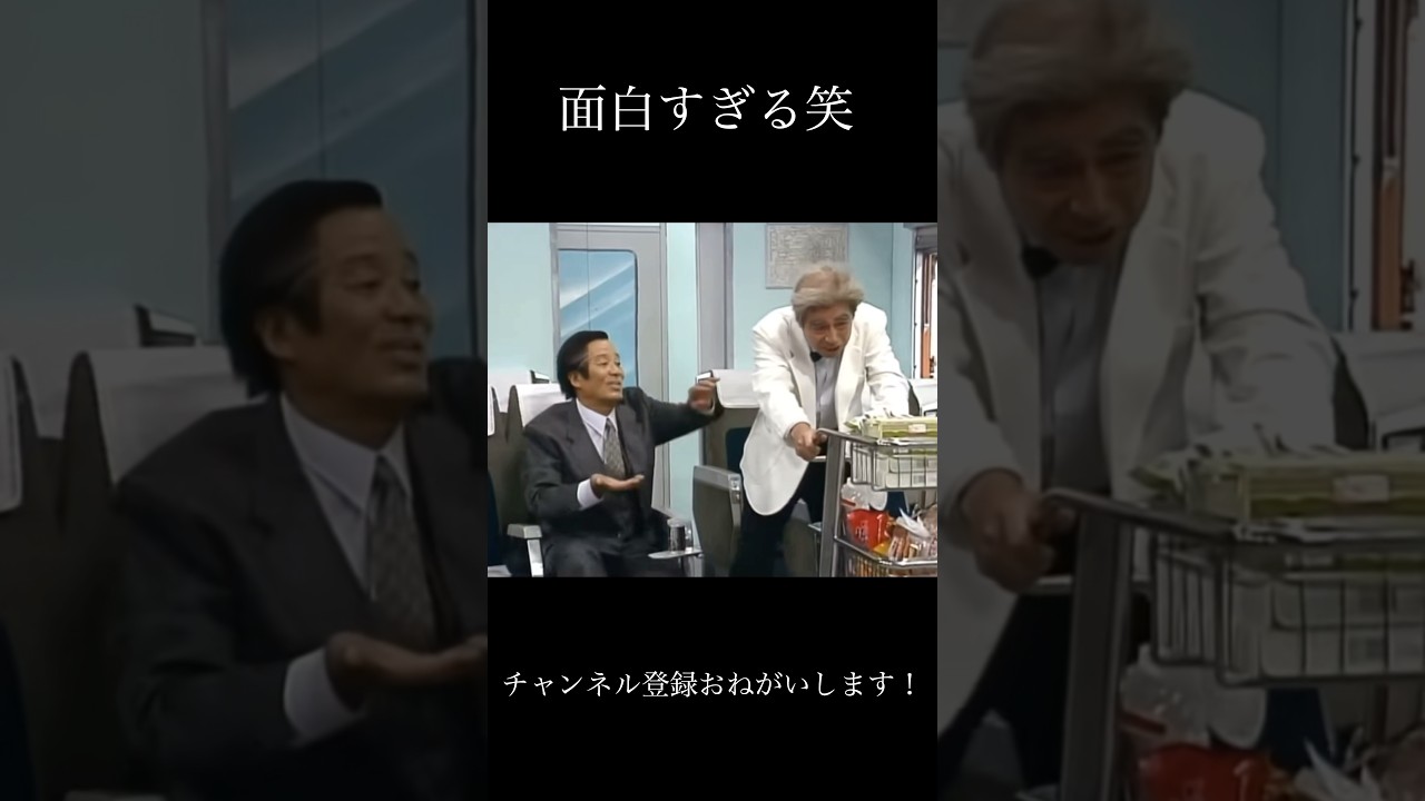 やっぱさいこう！ #志村けん #面白い #ショートで応援 #おもしろ動画 #ショートファンズ #人気になりたい #元気になる動画 #お笑い #すごい #バズれ #応援お願いします #爆笑