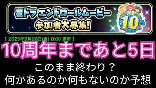星ドラ実況760『１０周年まで残り５日！まだあるのかないのか』わいわい堂画