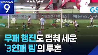 서울 ‘무패 행진’ 멈춘 대전의 투혼 [9시 뉴스] / KBS 2026.04.18.