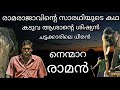 നെന്മാറ രാമൻ Story | Nenmara Raman | Nenmara Ramettan Kadukkan Rajesh Thechikottukaavu Ramachandra