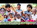 இந்தப் பேரனுக்கு அந்த பென்ஷன் காசு 1000 