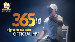 365 ថ្ងៃ | គង់ ចំរើន | MV | RHM
