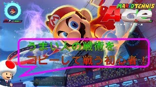 【マリオテニスエース】うまい人の戦術をコピーして戦う初心者！