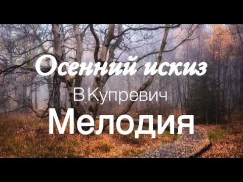 Осенний искиз «В.Купревич»//100% оригинал видео/мелодия