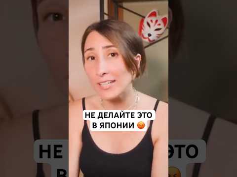 Это нельзя делать в Японии! 🚫 #shorts #japan