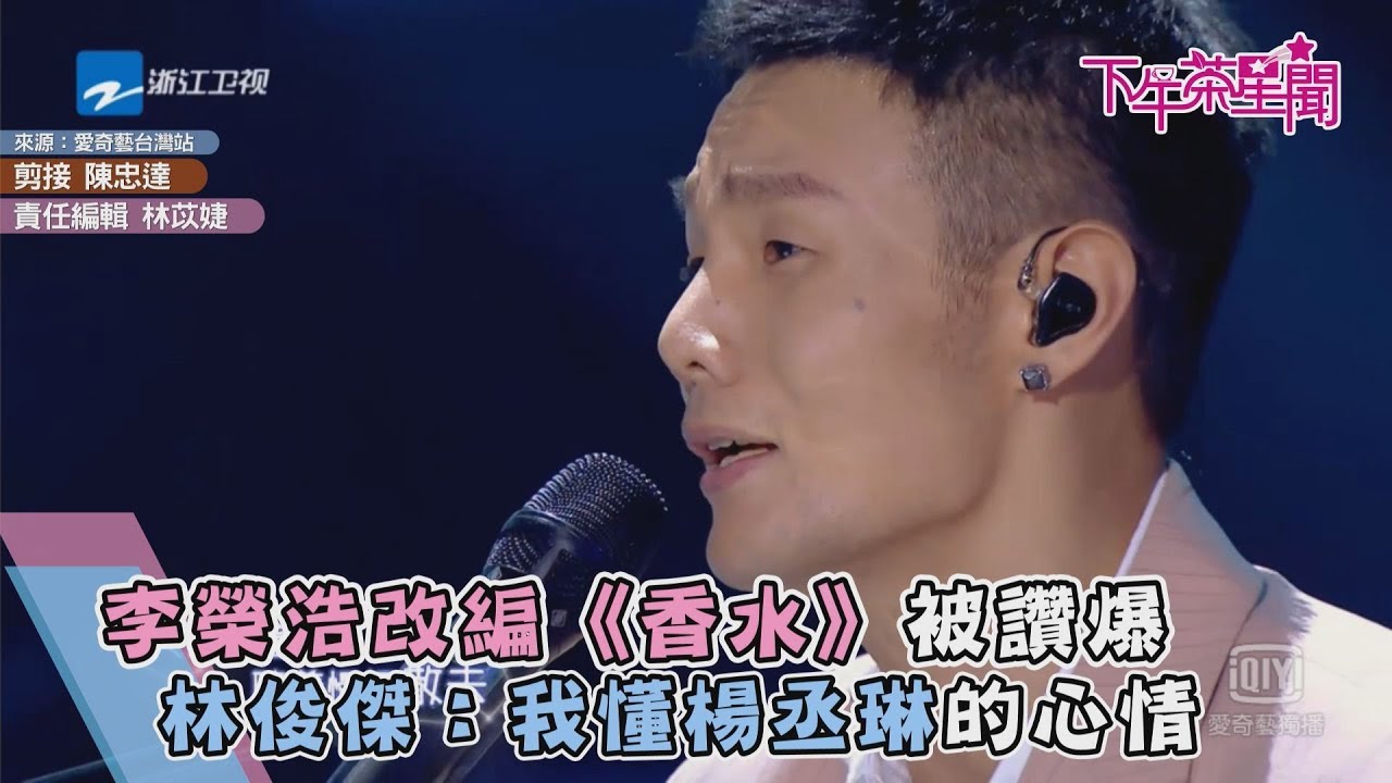 李榮浩改編《香水》被讚爆 林俊傑:我懂楊丞琳的心情