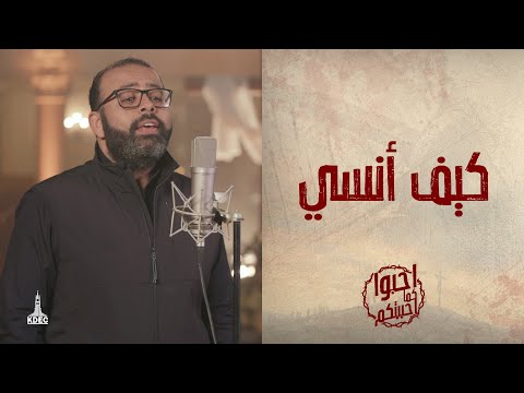 ترنيمة كيف أنسي - المرنم/ ريمون رفعت