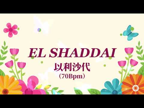 67. 以利沙代 - 70BPM（450首）EL SHADDAI（Deep down into the depths of this Thy name） - 2024/8/6