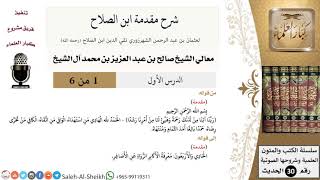 صورة شرح مقدمة ابن الصلاح - معالي الشيخ صالح آل الشيخ