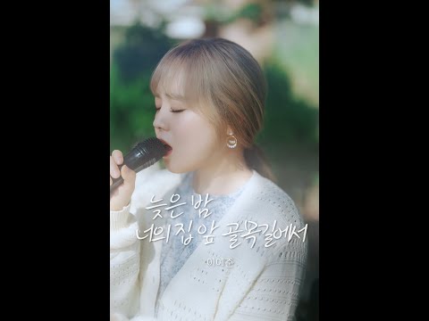 이예준 - 늦은 밤 너의 집 앞 골목길에서 album art