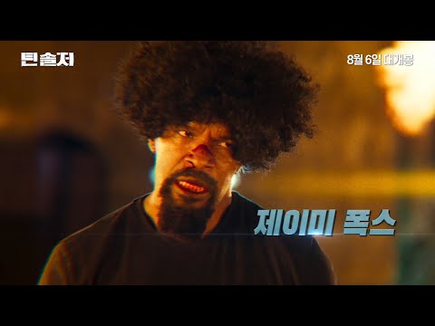 영화 '틴솔져' 메인 예고편. (제이미폭스, 로버트드니로, 스콧이스트우드)