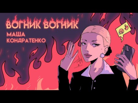 МАША КОНДРАТЕНКО - вогник вогник
