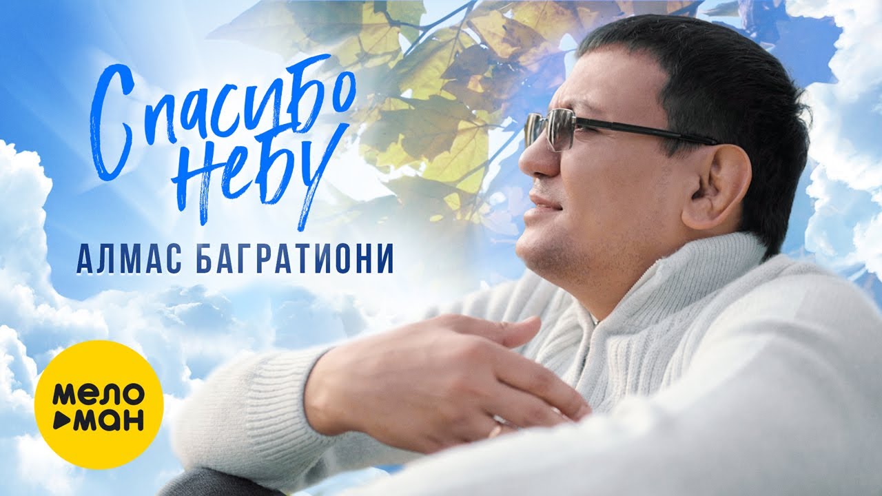 Алмас Багратиони — Спасибо небу