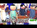 AKE JOKE शादी में हलवाई 3 SHADI ME COMEDY DESI COMEDY NEW COMEDY JOKE MJO Ma
