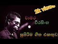 Chamara Weerasinghe Best Songs Collection 1 චාමර වීරසිංහ ජනප්‍රි