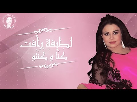 Latifa Raafat - Kouna W Kentou (EXCLUSIVE Lyric Clip) | (لطيفة رأفت - كُنَّا و كُنْتُو (حصرياً