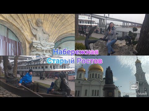 Прогулка по Набережной в Ростове на Дону Старый Ростов