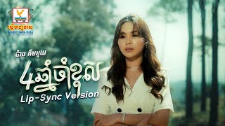 4 ឆ្នាំចាំខុស | ប៉ាច គីមមួយ | Lip-Sync Version | RHM