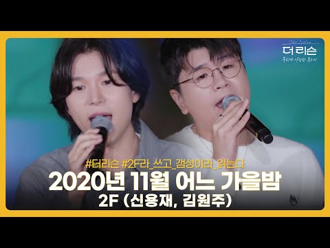 2F라_쓰고_갬성이라_읽는다.mp4 신용재&김원주가 2F로 처음 냈던 명곡 '2020년 11월 어느 가을밤' [Clip]│SBS '더 리슨: 우리가 사랑한 목소리'
