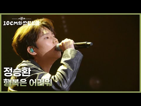 정승환 - 행복은 어려워 [더 시즌즈-10CM의 쓰담쓰담] | KBS 251031 방송