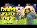 Shivani Ka Bum शिवानी का बम Diwali Shivani Song Video ShivaniKathumka