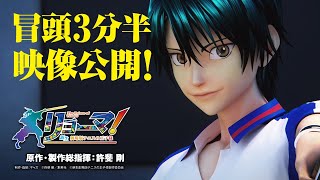 [情報] 新生劇場版網球王子 開頭3分半畫面大公開