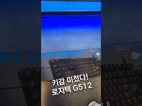 키감 미쳤다! 로지텍 G512