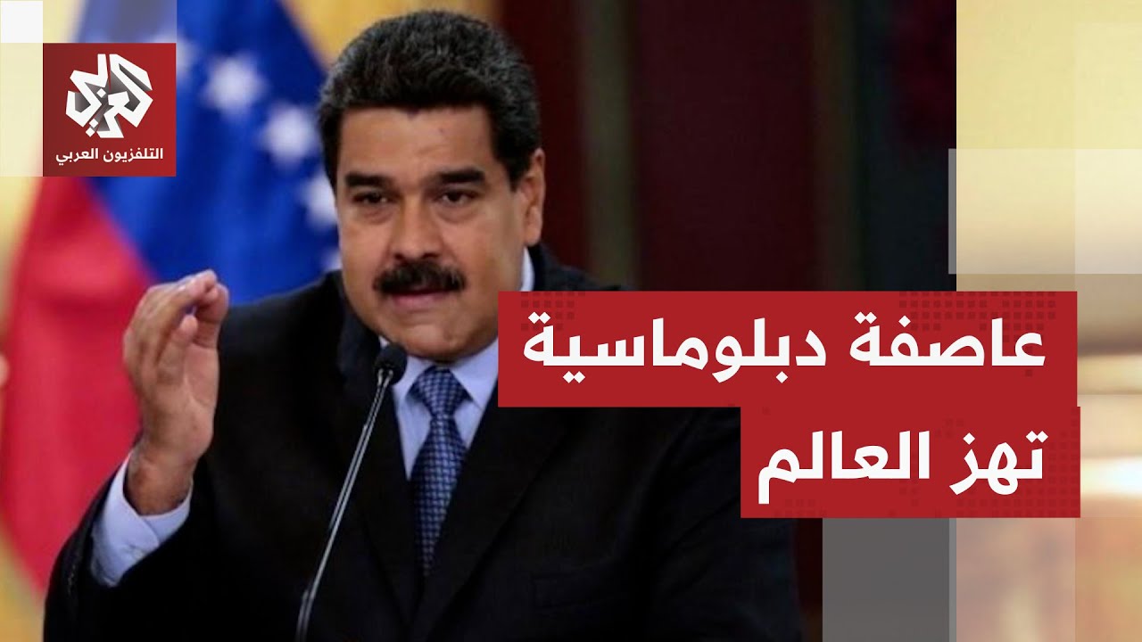 دول لاتينية ترفض العملية الأميركية في فنزويلا والاتحاد الأوروبي يدعو إلى ضب?