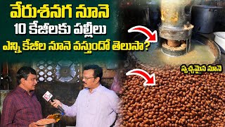 స్వచ్ఛమైన ఆరోగ్యకరమైన వేరుశెనగ నూనె తయారీ | Natural Groundnut Oil Making Process | Telugu World
