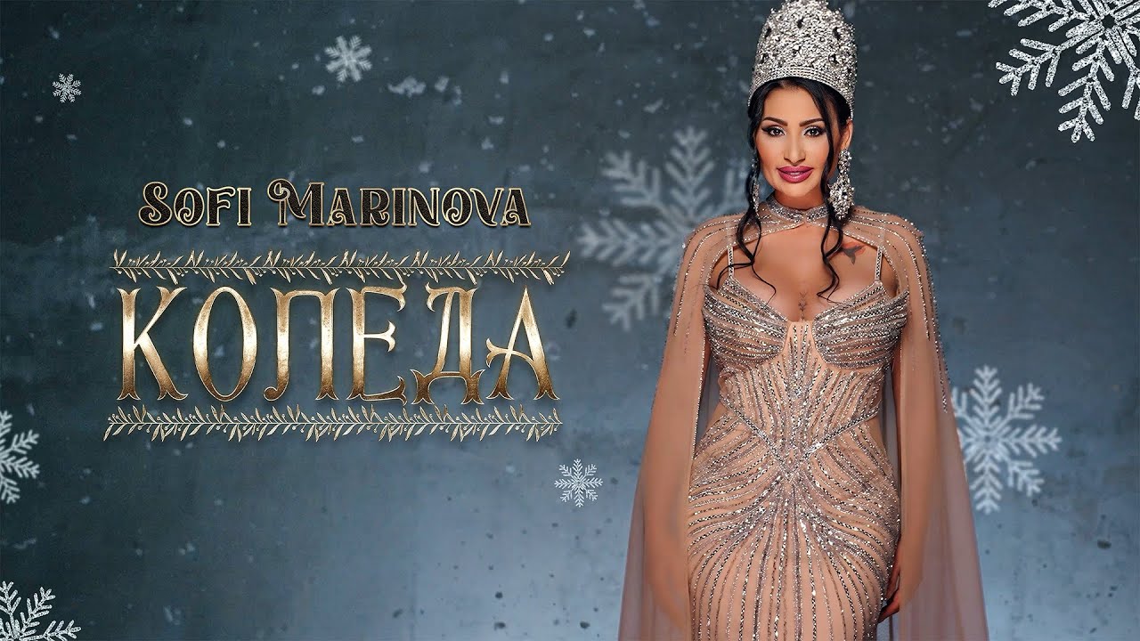 СОФИ МАРИНОВА - КОЛЕДА,