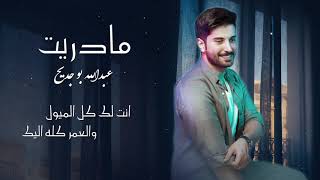 كلمات اغنية مادريت عبدالله بوجديح المطيري