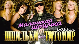 Шпильки feat. Богдан Титомир - Маленькая штучка (Official Video, 2005) @MELOMAN-HIT